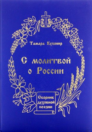 С молитвой о России: Сборник духовной поэзии.
