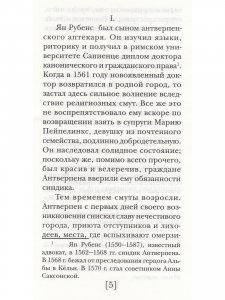 Рубенсы, или Дух и плоть