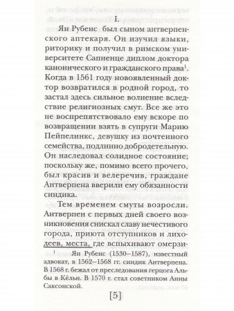 Рубенсы, или Дух и плоть