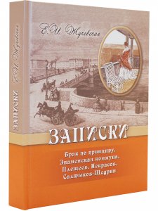 Записки. Брак по принципу