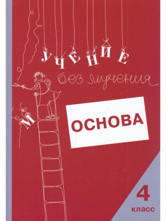 Учение без мучения. Основа. 4 класс. Тетрадь для младших школьников