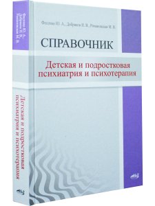 Детская  и подростковая психиатрия и психотерапия. Справочник + электронное приложение