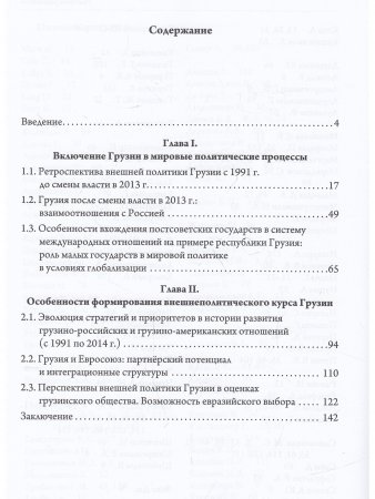 Внешняя политика Грузии (1991–2014 гг.) : ключевые ориентиры и партнеры.
