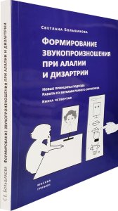 Формирование звукопроизношения при алалии и дизартрии.