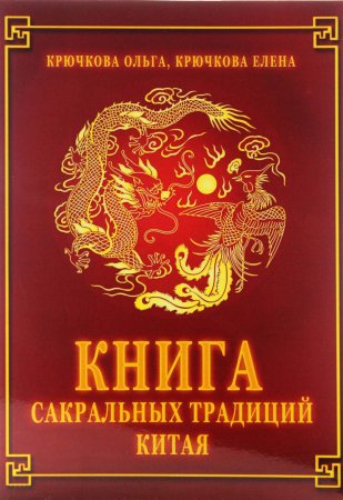 Книга сакральных традиций Китая