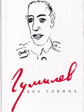 Гумилев без глянца