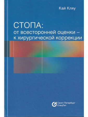 Стопа: от всесторонней оценки — к хирургической коррекции