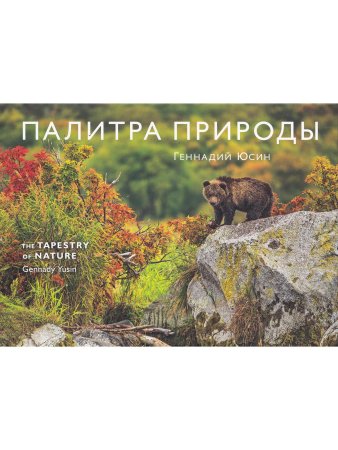 Палитра Природы. Альбом