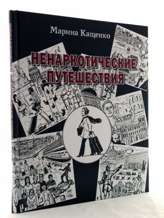 Ненаркотические путешествия