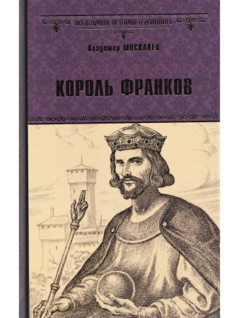 Король франков