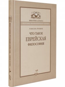 Что такое еврейская философия?