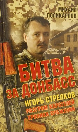 Игорь Стрелков. Битва за Донбасс. Разгром карателей. Хроники сражений.