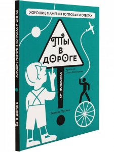 Ты в дороге