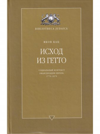 Книга Кац Я. Исход из гетто