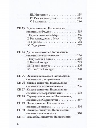 Саньютта-никая. Связанные наставления Будды. Часть III: Книга совокупностей