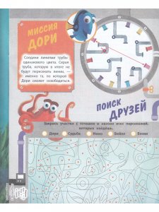Цветная раскраска. В поисках Дори