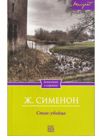 Стан-убийца