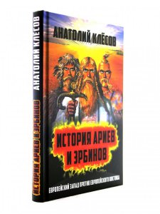 Книга История Ариев и Эрбинов. Европейский Запад против Европейского Востока