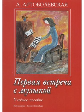 Первая встреча с музыкой. Учебное пособие из опыта работы педагога-пианиста с детьми дошкольного и младшегошкольного возраста