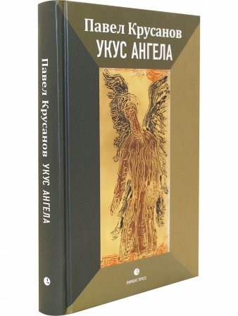 Укус ангела