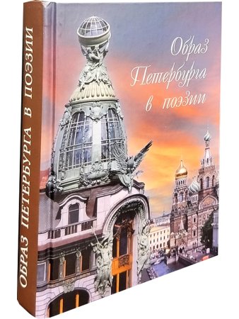Образ Петербурга в поэзии