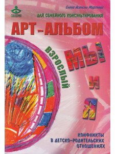"Я и МЫ", "МЫ и Я". Арт-альбомы для семейного консультирования . Конфликты  в детско-родительских отношениях.