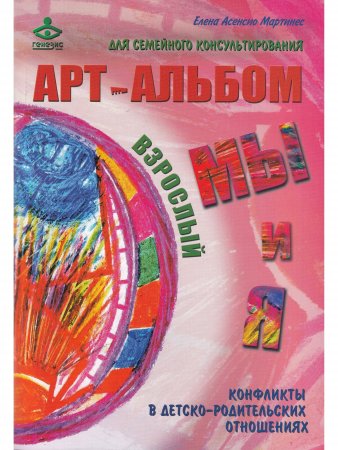 "Я и МЫ", "МЫ и Я". Арт-альбомы для семейного консультирования . Конфликты  в детско-родительских отношениях.