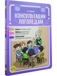 Консультации логопедам. Ответы. Образцы. Консультации. ФАОП ДО. ФГОС.ДО.