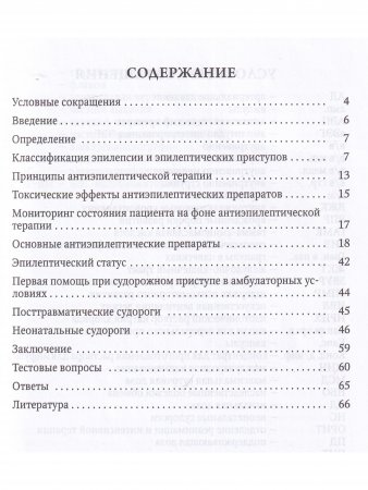 Медикаментозное лечение эпилепсии у детей(в помощь практическому врачу)Учебное пособие