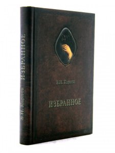 Избранное. (Введение в философию. О Самопознании. Вступительная лекция по психологии.)