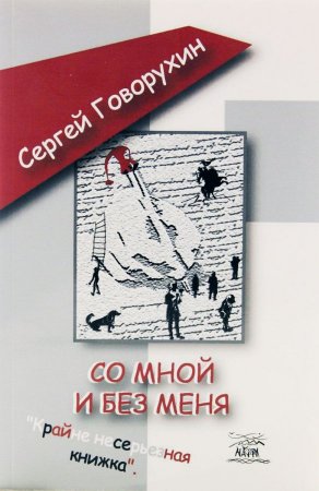 Со мной и без меня.