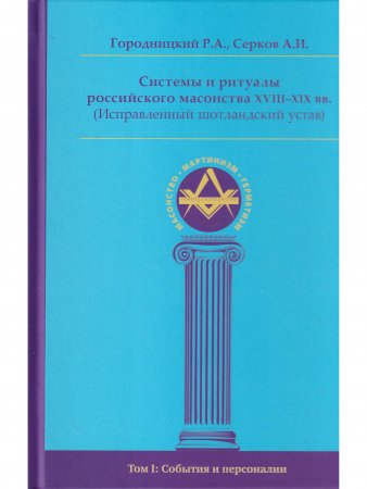 Системы и ритуалы российского масонства XVIII–XIX вв. Том I