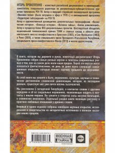 Военная тайна. Неизвестная Русь. Тайны русской цивилизации