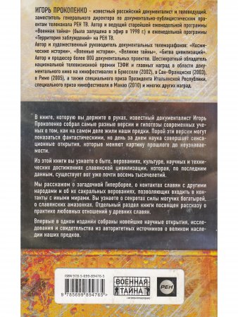 Военная тайна. Неизвестная Русь. Тайны русской цивилизации