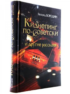 Киднепинг по советски и другие рассказы.