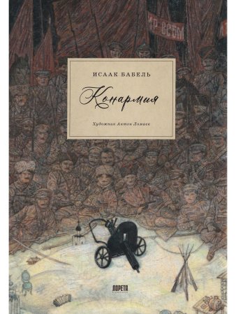 Конармия : новеллы