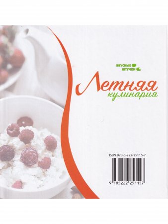 Книга Летняя кулинария