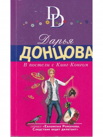 В постели с кинг-конгом