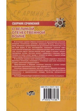 Сборник сочинений о Великой Отечественной войне