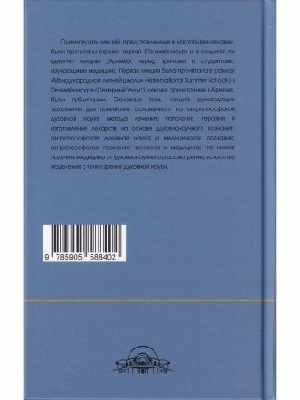 Антропософское познание человека и медицина: 11 лекций, прочитанных в разных городах между 28 августа 1923 г. И 29 августа 1924 г.