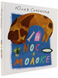 Нос в молоке. Стихи для детей.