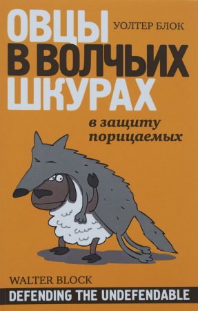 Овцы в волчьих шкурах: в защиту порицаемых. Защищая незащищаемое