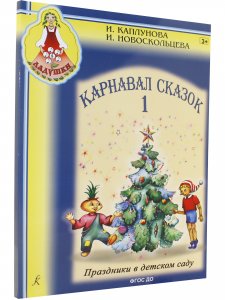 Карнавал сказок. Праздники в детском саду. Выпуск 1. Пособие для муз. рук. детских дошкольных учреждений