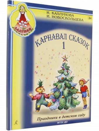 Карнавал сказок. Праздники в детском саду. Выпуск 1. Пособие для муз. рук. детских дошкольных учреждений