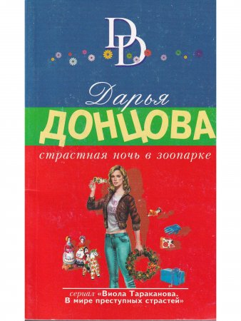 Страстная ночь в зоопарке
