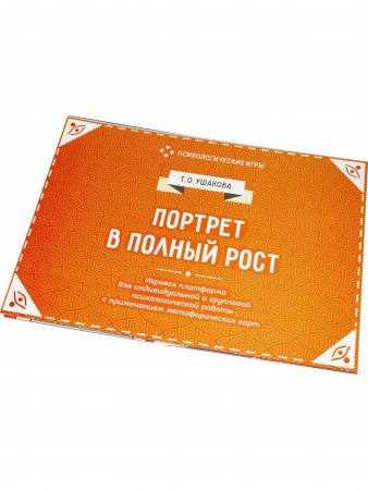Портрет в полный рост. Игровая платформа для психологической работы с применением метафорических карт ( Формат 370х270)