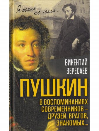 Пушкин в воспоминаниях современников – друзей, врагов, знакомых… 