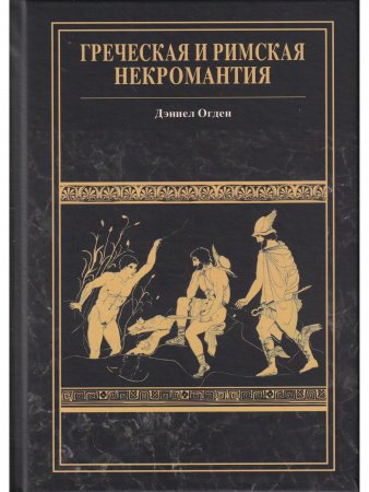 Греческая и римская некромантия Греческая и римская некромантия
