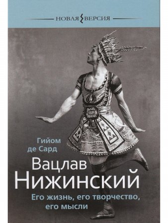 Книга Вацлав Нижинский: Его жизнь, его творчество, его мысли