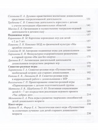 Игра в жизни дошкольника. Сборник материалов 3-7 лет. ФГОС